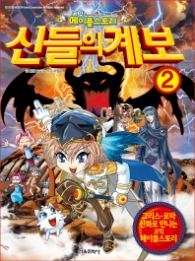신들의 계보 2